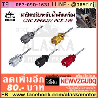 ฝาปิดวัดระดับน้ำมันเครื่อง CNC SPEEDY PCX-150 / FORZA-300 2018