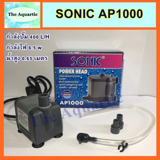SONIC AP-1000 กำลังปั๊ม400L/H น้ำสูง0.65นิ้ว ราคาถูก จัดส่งไว