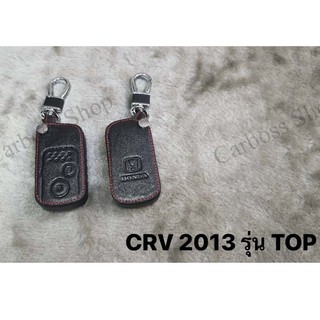 ซองหนังแท้กุญแจรถ Toyota CRV ปี 2013 รุ่น TOP (รับประกันหนังแท้)