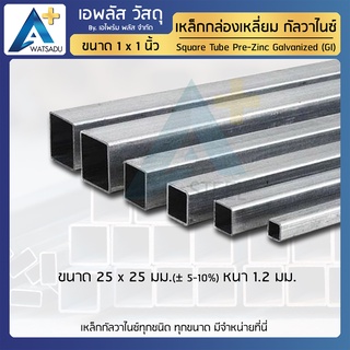 เหล็กกล่อง กัลวาไนซ์ GI ขนาด 1x1 นิ้ว หนา 1.2 มม.