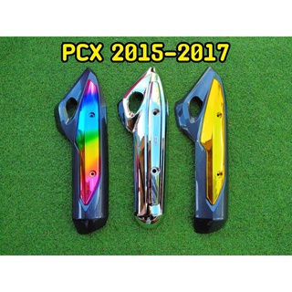 ครอบท่อ กันร้อนท่อ PCX 2014-2017 งานสวยเตะตา!