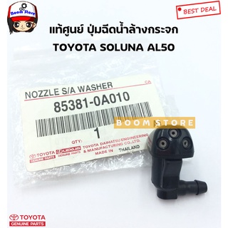 TOYOTA แท้เบิกศูนย์ ปุ่มฉีดน้ำล้างกระจก TOYOTA SOLUNA AL50 (รุ่นหยดน้ำ/มุมส้มใส่ได้) รหัสแท้ 85381-0A010