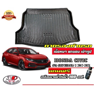 ถาดท้ายรถ ยกขอบ ตรงรุ่น Honda Civic (FK) 2016-2022 (5ประตู)  (ส่ง 1-3วันถึง) ถาดวางสัมภาระ (แถมเคลือบยางกันน้ำ)