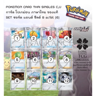 การ์ด โปเกม่อน ภาษาไทย ของแท้ จาก ญี่ปุ่น 12 แบบ แยกใบ SET sc1bt (6) ซอร์ดแอนด์ชีลด์ B C,U Pokemon card Thai singles