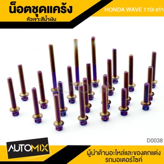 น็อตแคร้ง หัวเจาะ HONDA WAVE 110 i เก่า สีน้ำเงินไทเทเนียม อะไหล่ อุปกรณ์ตกแต่งรถ  D0038