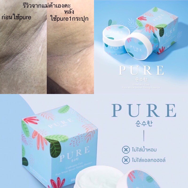 ครีมทาบำรุงรักแร้-ครีมเพียว-pure-50-g-ขาวเนียนกระจ่างใส