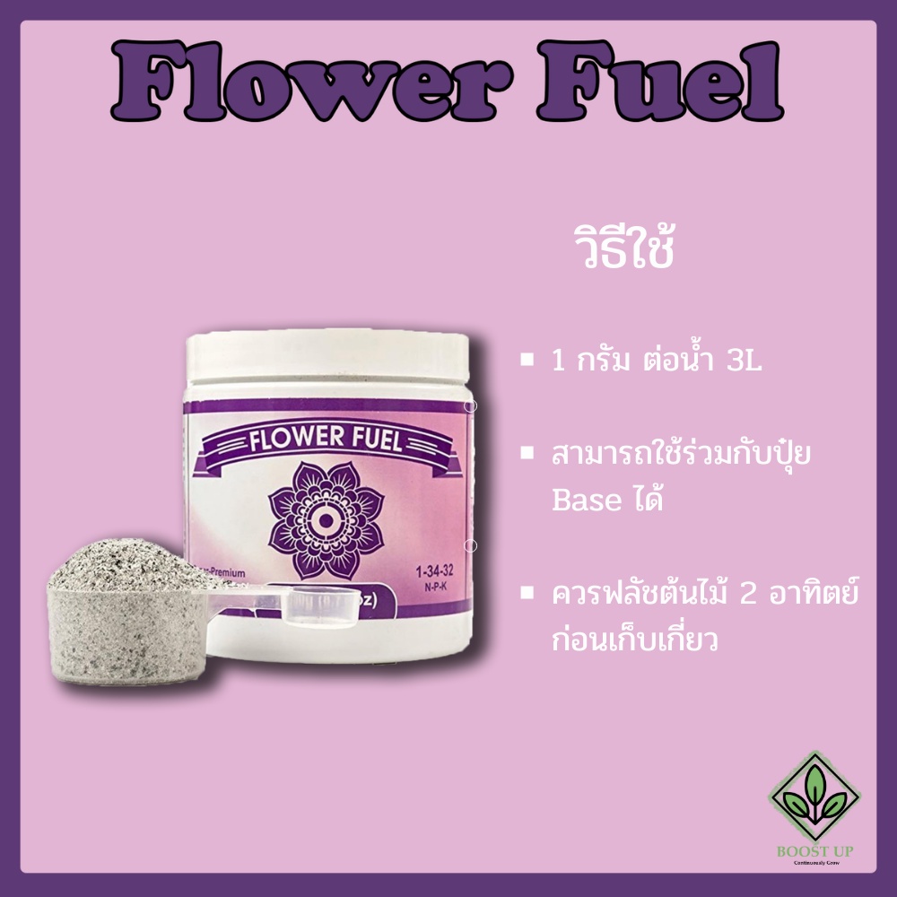 flower-fuel-ปุ๋ยเสริมดอก-ดอกตู้ม-แบ่งขาย-50g-100g