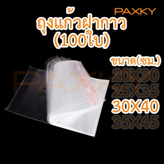 สินค้า PAXKY ถุงแก้วฝากาว 30×40 ซม. 100 ใบ แบบบาง