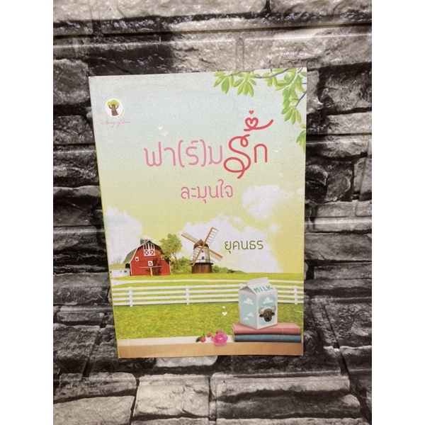 ฟาร์มรัก-ละมุนใจ-ฟา-ร์-มรักละมุนใจ-ยุคนธร-หนังสือมือสองราคาถูก-gt-99books-lt