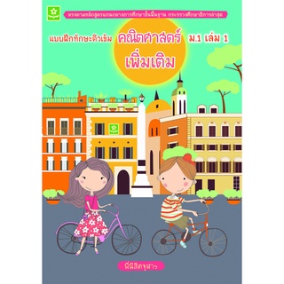 แบบฝึกทักษะติวเข้มคณิตศาสตร์เพิ่มเติม ม.1 เล่ม 1**8858710307-17-7