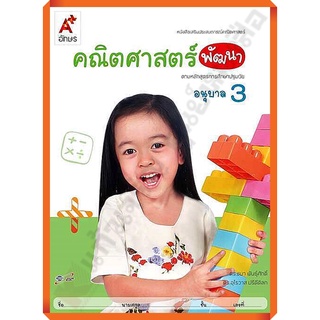 หนังสือเสริมคณิตศาสตร์ พัฒนา อนุบาล3 (สำหรับเด็กปฐมวัย) /8858649122247 #อจท #อนุบาล