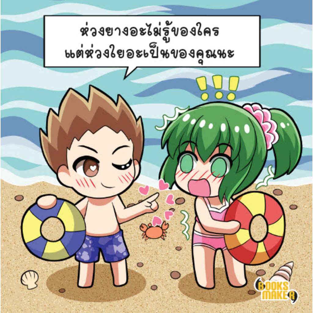 booksmaker-หนังสือมุกกวนๆ-ชวนมารักกัน-2-รวมมุกจีบสาว-มุกเสี่ยว-เล่นกับเพื่อนทั้งขำ-ทั้งเขิน