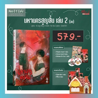 [พร้อมส่ง] มหานครสูญสิ้น เล่ม 2 (เล่มจบ)