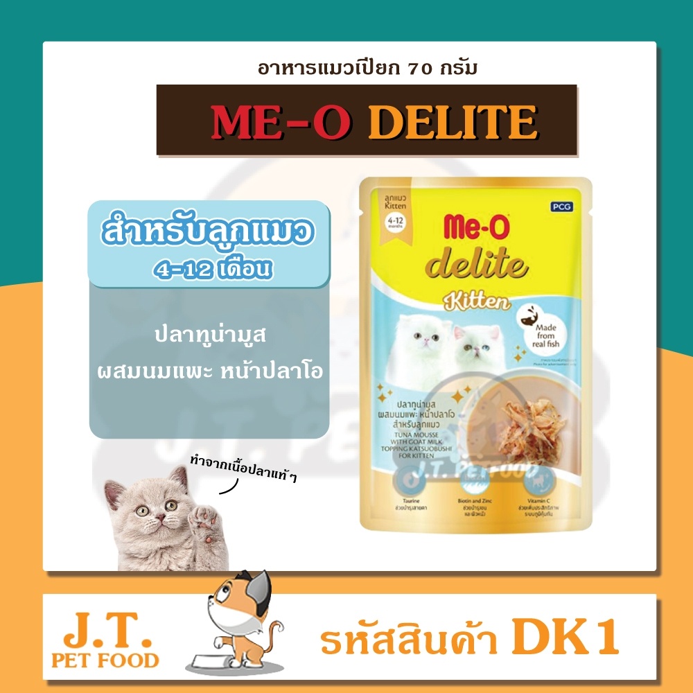 ภาพหน้าปกสินค้าMeo Delite มีโอ ดีไลท์ 70 กรัม อาหารแมวซอง อาหารเปียก เกรดพรีเมียม คัดพิเศษ จากร้าน buddy_petshop บน Shopee