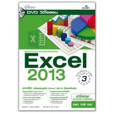 dvd-วีดีโอสอน-สร้างตารางงานและบริหารข้อมูลด้วย-excel-2013