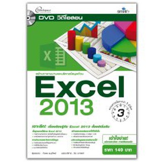 DVD วีดีโอสอน สร้างตารางงานและบริหารข้อมูลด้วย Excel 2013