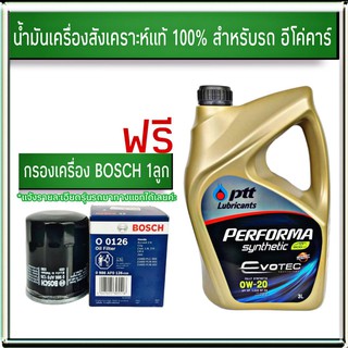 ปตท Ptt PERFORMA อีโวเทค 0W-20 สังเคราะห์แท้ 100% แถมฟรี กรองเครื่อง BOSCH 1ลูก *แจ้งรุ่นรถผ่านช่องทางแชทได้เลยค่ะ