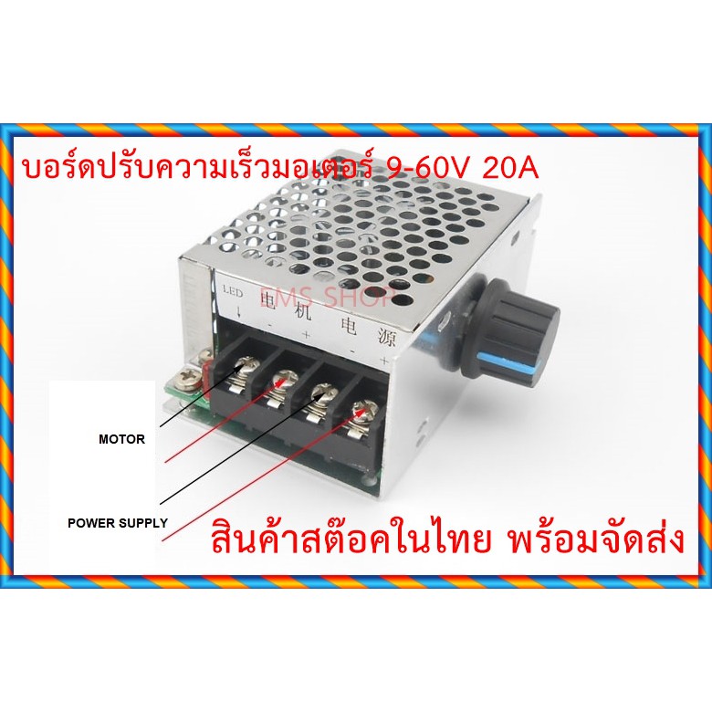 บอร์ดควบคุมมอเตอร์-dc-20a-ควบคุมความเร็วรอบ-9-60vdc-พร้อมกล่อง