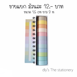 เทปตกแต่ง macaron tape วาชิเทป เทปสีพาสเทล เทป 12สี ขายแยกม้วน เทปกระดาษ สติกเกอร์ twilight masking tape