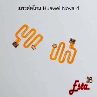 แพรต่อโฮม [Connect-Home-Flex] Huawei Mate 20,Nova 2i,Nova 3,Nova 3i,Nova 4