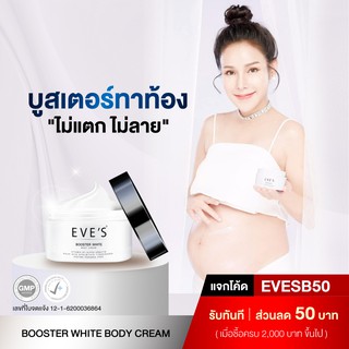 ครีมทาท้อง ไม่แตก ไม่ลาย EVES BOOSTER ครีมทาแก้ท้องลาย ครีมลดรอยแตกลายของผิว ครีมทาท้องลาย ผิวแตกลายหลังคลอด ครีม eve s