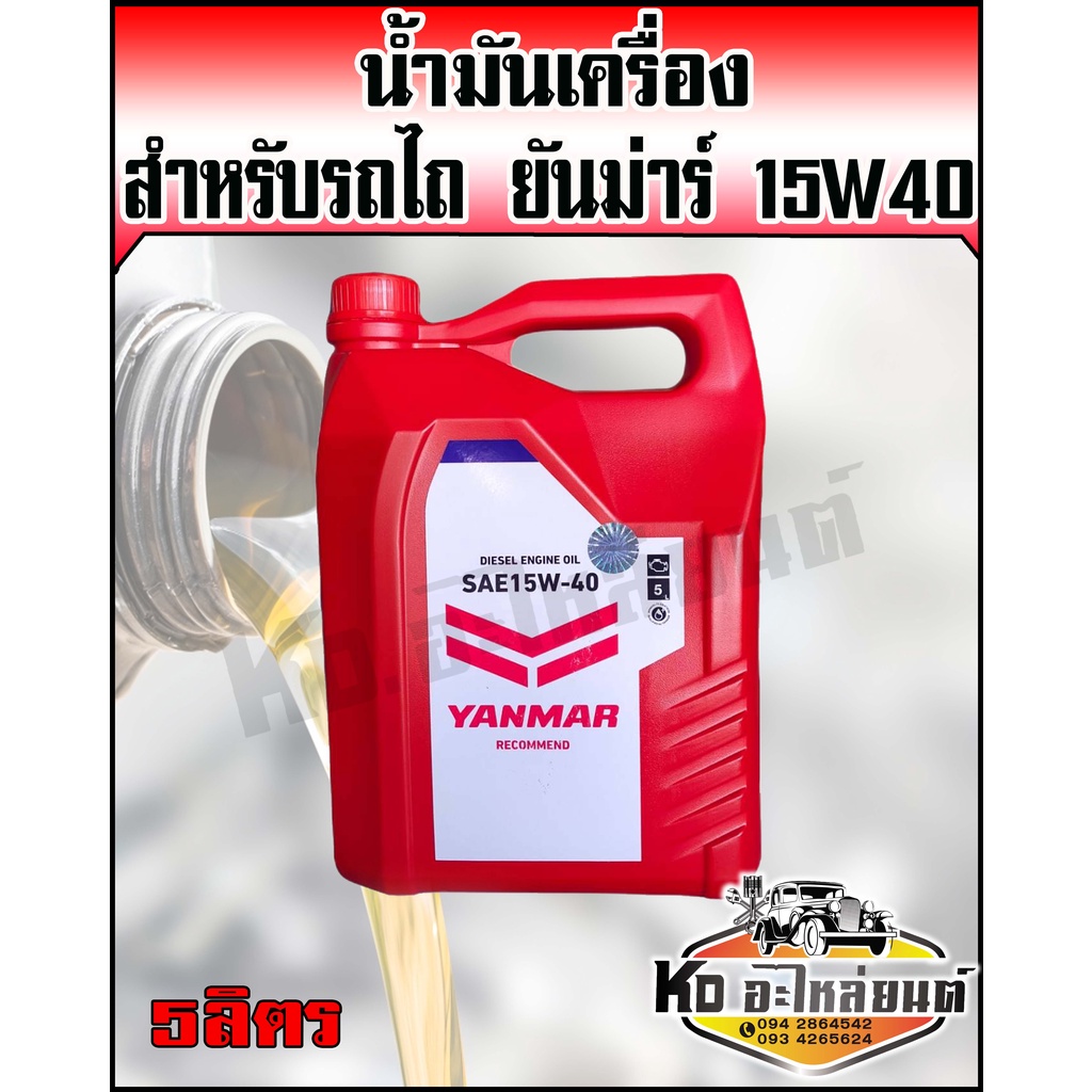 น้ำมันเครื่อง-ยันม่าร์-yanmar-15w40-cf4-ขนาด-5-ลิตร