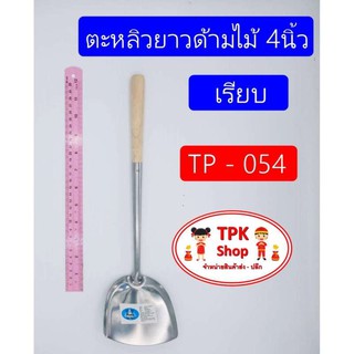 (จัดส่งไว) ตะหลิวยาวด้ามไม้ 4 นิ้ว ผัดอาหาร ทอดอาหาร TP-054