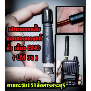 เสาวิทยุสื่อสารแบบสั้น แมทคอยทองแดง ขั้ว BNC ยาว8เซน รับส่งแรง ( LM38 )