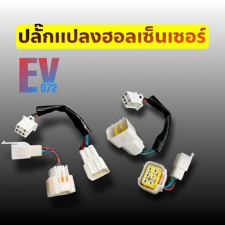 ปลั๊กเเปลง ฮอลเซ็นเซอร์ สายแปลง แปลงองศา  hall sensor 60องศา 120องศา องศา