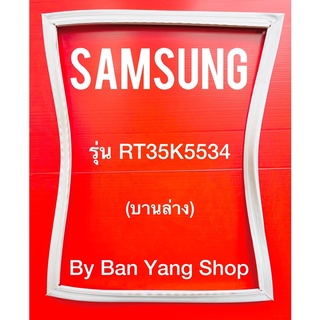 ขอบยางตู้เย็น SAMSUNG รุ่น RT35K5534  (บานล่าง)