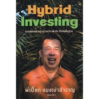 9786169398509 แมงเม่าสำราญ SEASON 4 :HYBRID INVESTING การผสมผสานระหว่าง กราฟ กับ ปัจจัยพื้นฐาน