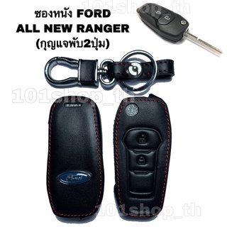 ซองหนังรีโมทกุญแจFORD ALL NEW RANGER ( กุญแจพับ 2ปุ่ม )ซองหุ้มรีโมทกุญแจรถ ปลอกกุญแจรถยนต์ ฟอร์ดเรนเจอร์