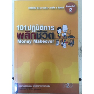 101ปฏิบัติการพลิกชีวิตMoney Makeover/หนังสือมือสองสภาพดี