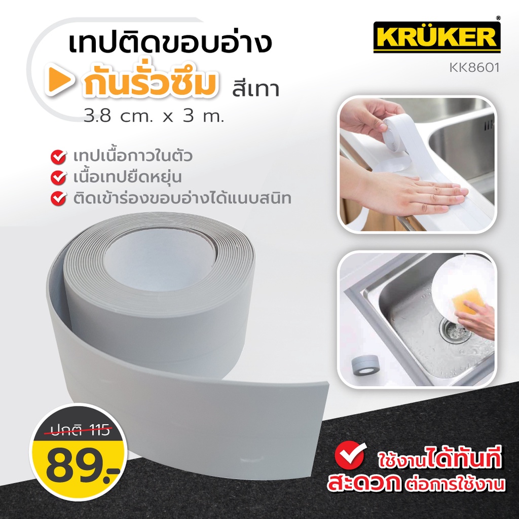 kruker-เทปติดขอบอ่าง-กว้าง-3-8-cm-ยาว-3m-กันรั่วซึม-สำหรับติดอ่างล้างจาน-เทปกาวกันน้ำ-เทปอเนกประสงค์