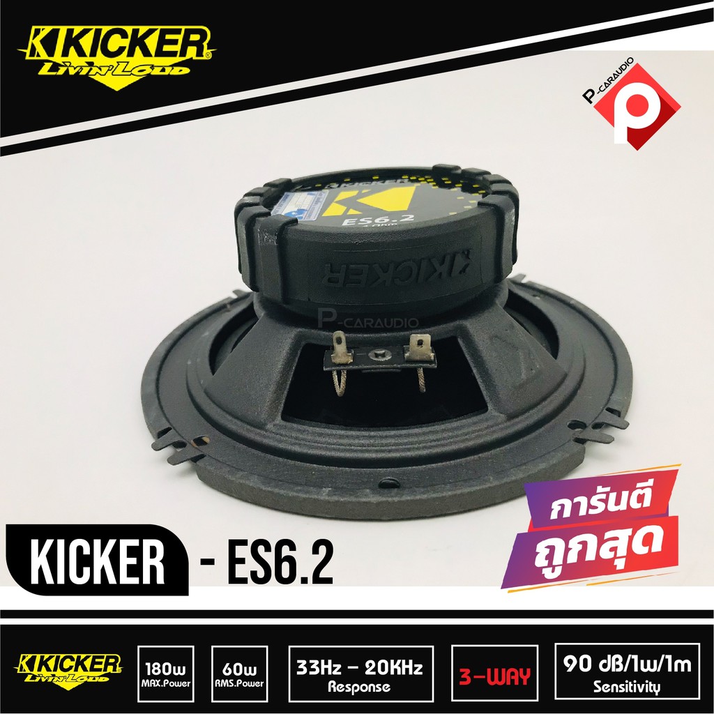 ลำโพงติดรถยนต์kicker-es6-2-ลำโพงแยกชิ้น-6นิ้ว-คิกเกอร์จากอเมริกา