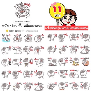 สินค้า โปรลดราคาสติกเกอร์ไลน์ ลาย “หน้าเกรียน ชั้นเหนื่อยมากนะ“ (ได้รับทันทีหลังชำระเงิน)