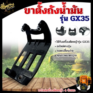 ขารอง ,ขาตั้ง, ถังน้ำมัน รุ่น GX35 พลาสติกแข็ง อะไหล่สำหรับเครื่องตัดหญ้า