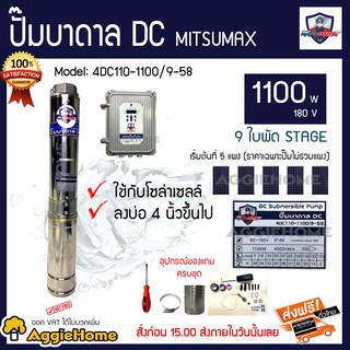 MITSUMAX ปั๊มบาดาล DC 1100 วัตต์ 180v 9ใบพัด Head Max58 รุ่น 4DC110-1100/9-58 ใช้กับโซล่าเซลล์ บ่อ4(ราคาไม่รวมแผง)