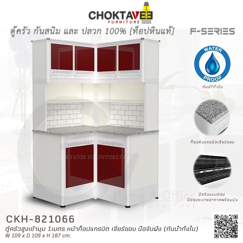 ตู้ครัวสูงเข้ามุม-ท็อปแกรนิต-เจียร์ขอบ-1เมตร-กันน้ำทั้งใบ-f-series-รุ่น-ckh-821066-k-collection