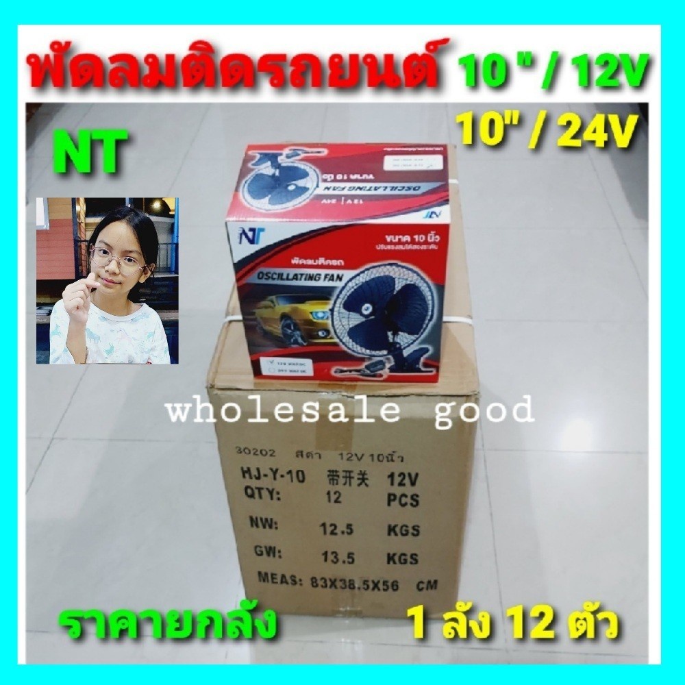 cholly-shop-ยกลัง-1ลัง12ตัว-พัดลมติดรถยนต์-10นิ้ว12v-10นิ้ว24v-สำหรับรถ-ราคายกลัง-ขายยกลัง-ขายส่ง