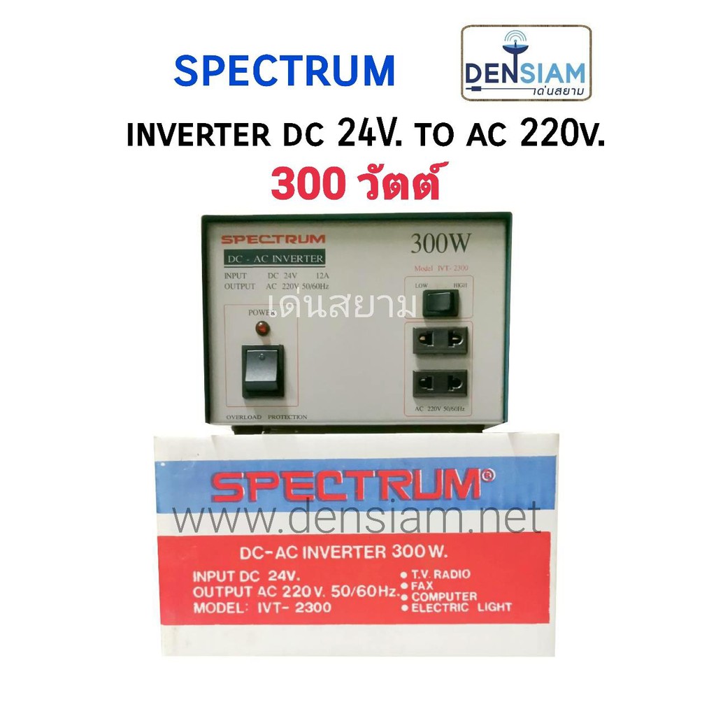 สั่งปุ๊บ-ส่งปั๊บ-spectrum-inverter-อินเวอร์เตอร์-หม้อแปลงไฟ-dc-24v-เป็นไฟ-ac-220v-300-วัตต์