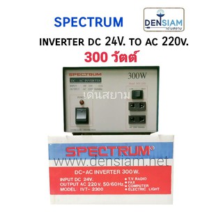 สั่งปุ๊บ ส่งปั๊บ 🚀Spectrum Inverter อินเวอร์เตอร์ หม้อแปลงไฟ DC 24V เป็นไฟ AC 220V 300 วัตต์