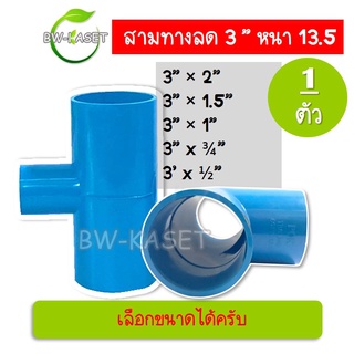 ข้อต่อสามทาง สามทางลด ข้อต่อสามทาง 3 นิ้วลดทุกขนาด ข้อต่อประปา ข้อต่อเกษตร (แพ็ค 1 ชิ้น) ระบบรดน้ำต้นไม้