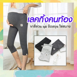 ราคาและรีวิว[แบบสี่ส่วน] เลคกิ้งคนท้องขาสี่ส่วน เลคกิ้งสาวอวบ กางเกงคนท้อง ขนาดฟรีไซส์ ยืดเยอะ ผ้านิ่มเบา ใส่สบาย มีสายปรับระดับให้