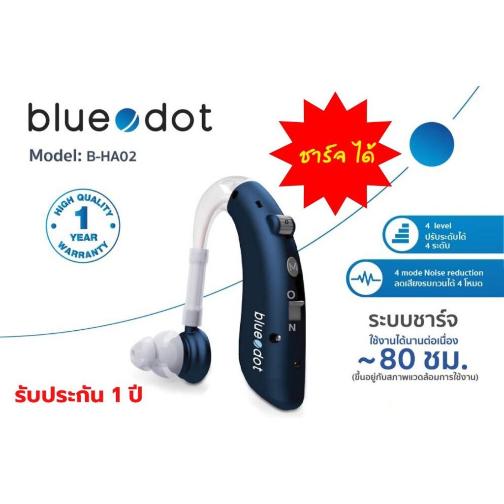 ชาร์จไฟได้-เครื่องช่วยฟัง-ยี่ห้อ-bluedot-รุ่น-b-ha02-hearing-aid-rechargeable-model