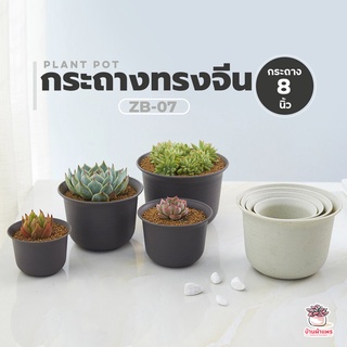 ( ZB-07 ) กระถางทรงจีน 8 นิ้ว กระถางแคคตัส กระถางกระบองเพชร กระถางไม้อวบน้ำ