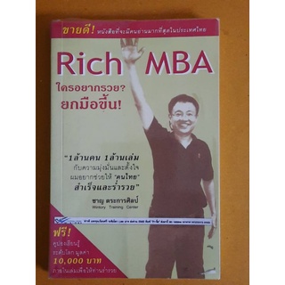 Rich MBA  ใครอยากรวยยกมือขึ้น