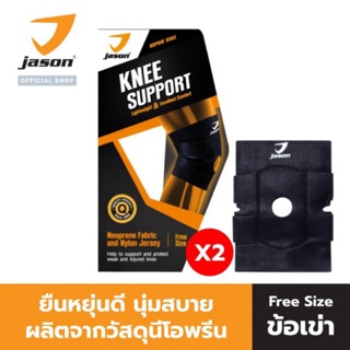 ภาพหน้าปกสินค้า[แพ็ค 2 ชิ้น] - JASON เจสัน ผ้าซัพพอร์ต ข้อ หัวเข่า รุ่น X-Neoprene Knee Support JS0495 Free Size ปรับขนาดได้ ที่เกี่ยวข้อง