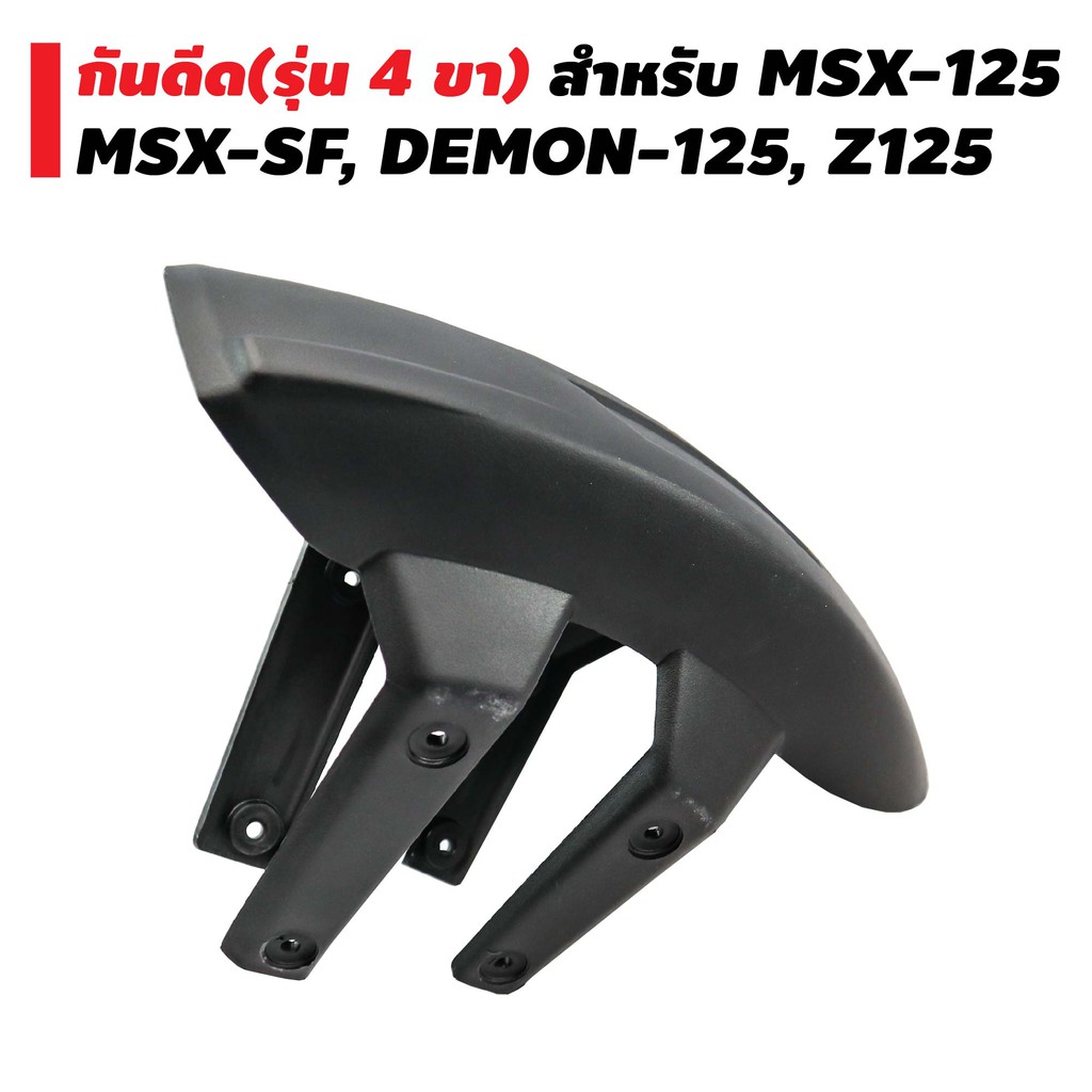 ถูกสุดๆ-กันดีด-รุ่น-4-ขา-สำหรับ-msx-125-msx-sf-demon-125-z-125-บังโคลนสีดำ-พร้อมขา-4-ขา