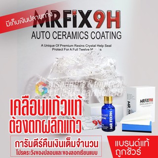 MRFIX9H ceramic coating เคลือบแก้วเซรามิกรถยนต์แท้ 30 ml